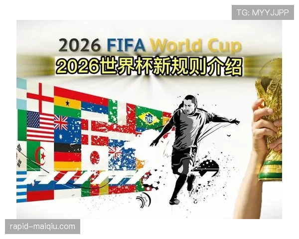 2026世界杯小组赛规则详解：48支球队12个小组如何产生32强