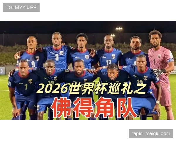 佛得角晋级世界杯32强:H组第二身份出线 佛得角晋级世界杯32强:H组第二身份出线